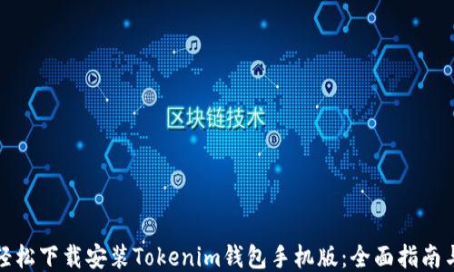 
如何轻松下载安装Tokenim钱包手机版：全面指南与技巧