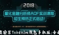 如何轻松下载安装Tokenim钱包手机版：全面指南与