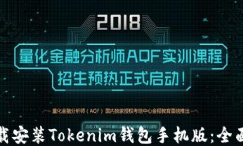 
如何轻松下载安装Tokenim钱包手机版：全面指南与技巧