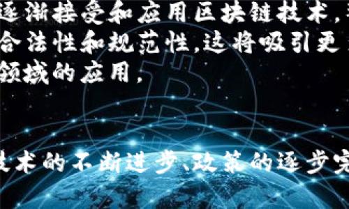 jiaoti区块链金融：颠覆传统金融的“菠菜”革命/jiaoti
区块链, 金融, 创新/guanjianci

引言
近年来，区块链技术迅猛发展，逐渐渗透到各个行业中，其在金融领域的应用引起了广泛关注。区块链不仅是一种数字资产的形成技术，更是一种颠覆传统金融体系的新模式。本文将深入探讨区块链金融的概念、优势、应用场景及面临的挑战，深入剖析这一创新技术如何像“菠菜”一样改变金融格局。

区块链金融的概念
区块链金融是指利用区块链技术对传统金融服务进行创新和的一种模式。它通过去中心化、透明性和安全性等特性，有效解决了传统金融中的许多痛点问题。例如，跨境支付的高费用和长时效，融资过程中的信息不对称，以及金融交易的信用风险等都可以通过区块链进行。
区块链金融的核心在于利用去中心化的账本技术，使得各方能够在无需信任中介的情况下进行交易。这种模式使得金融交易更加高效、透明，并且降低了交易成本。

区块链金融的优势
区块链金融相较于传统金融模式，具有以下几点优势：
ul
    listrong去中心化：/strong区块链通过分布式网络消除了中介的角色，使得交易双方能够直接进行交流和交易。/li
    listrong透明性：/strong区块链的所有交易记录都在网络中的每一个节点上公开存储，增加了交易的透明度和可追溯性。/li
    listrong安全性：/strong区块链技术通过加密保护数据，减少了信息泄露的风险，大大提高了金融操作的安全性。/li
    listrong高效率：/strong通过智能合约等技术，区块链能够自动执行合同条款，提高了执行效率。/li
/ul

区块链金融的应用场景
区块链金融的应用场景非常广泛，主要包括以下几个方面：
ul
    listrong跨境支付：/strong区块链技术能够大幅度降低跨境支付的费用和时间，通过数字货币的转移使得国际交易更加便捷。/li
    listrong供应链金融：/strong在供应链中，区块链能够为每一笔交易提供透明的追溯机制，有效解决融资难题。/li
    listrong资产数字化：/strong通过将实物资产数字化，区块链能够帮助企业实现资产流动性，提高融资效率。/li
    listrong证券交易：/strong区块链在证券交易中实现去中心化，保障交易的安全性与效率。/li
/ul

区块链金融面临的挑战
尽管区块链金融发展迅速，但在推广和应用过程中也面临诸多挑战：
ul
    listrong法律法规：/strong区块链金融的合规性问题成为了行业面临的主要挑战之一，法律法规的滞后使得行业发展受到限制。/li
    listrong技术成熟度：/strong区块链技术尚在发展阶段，性能、扩展性及安全性仍需进一步提升。/li
    listrong人才短缺：/strong全球范围内，高度专业化的区块链人才仍然稀缺，限制了行业的发展。/li
    listrong市场信任：/strong区块链金融项目的真实性和可靠性常常被质疑，建立市场信任是推广的关键。/li
/ul

常见问题解答

1. 区块链金融的核心技术是什么？
区块链金融的核心技术主要包括区块链、加密算法、智能合约等技术。这些技术的结合构成了区块链金融的基本架构。
区块链是一种分布式数据库，其数据以区块的形式链接在一起，形成链条，每个区块中都包含了一定数量的交易记录。通过去中心化设计，每个用户都可以同时拥有完整的交易记录，从而提高了数据的透明度和安全性。
加密算法则确保了数据在传输过程中的安全性，与此同时还起到保护用户隐私的作用。智能合约则是一种自动执行 和控制交易的技术，它为区块链金融提供了自动化和高效化的操作机制。通过这些核心技术的结合，区块链金融才能够提供更加安全、高效的金融服务。

2. 区块链金融如何解决传统金融中的融资难题？
传统金融中融资难题的根源在于信息不对称、信用评估不准确以及高交易成本。而区块链金融能够通过以下方式进行有效解决：
首先，区块链技术能够实现信息的透明共享，通过建立去中心化的信用体系，企业和投资者都可以在区块链上获取完整的商品流转信息，这减少了信息不对称的问题。
其次，借助智能合约，融资过程可以被自动化，减少了人工干预，也降低了交易成本。此外，使用区块链进行资金流向的追踪和管理，可以有效提高资金使用的效率和安全性，对于金融机构评估企业信用、风险控制提供了更为准确的数据支持。
最后，众筹与分布式融资模式的兴起，通过区块链技术，让小额投资成为可能，降低了融资门槛，使得很多小微企业能够获得融资支持。

3. 区块链金融是否会取代传统金融机构？
区块链金融虽然在很多方面显示出自己的优势，但它并不会完全取代传统金融机构，而是将与其形成互补关系。
首先，传统金融机构拥有雄厚的资本基础、完善的营销网络和丰富的行业经验，这些都是区块链金融初期所无法匹敌的。传统金融在风险控制、客户关系管理等方面拥有丰富的经验和相对稳定的客户群体，这使得其在短期内不会被完全取代。
其次，区块链金融的去中心化特性虽然能够降低中间成本，但在面对大规模交易、监管合规等方面，传统金融的角色依然不可或缺。相反，许多金融机构正在探索如何将区块链技术融入自己的业务流程之中，例如，通过区块链实现跨境清算的高效化，这实际上促进了传统金融与新兴金融之间的合作。
因此未来，传统金融和区块链金融可能会融合发展，形成一个更加复杂、多元化的金融生态系统。

4. 如何看待区块链金融行业的发展前景？
区块链金融行业具备巨大的发展潜力，随着技术的不断成熟和应用场景的丰富化，其前景被普遍看好：
首先，数字经济的兴起促使社会对高效、安全、透明的金融服务需求不断增加，区块链金融正是符合这一需求的重要解决方案。随着更多的企业和个人逐渐接受和应用区块链技术，整个行业将迎来飞速发展。 
其次，全球范围内，各国政府和监管机构正在积极探索区块链技术的法律框架，推动其合规发展。随着政策的不断落地，区块链金融活动将获得更多的合法性和规范性，这将吸引更多的资本和玩家进入这一领域。
最后，随着技术的不断进步，诸如跨链技术、Layer 2解决方案等新兴技术将不断涌现，推动区块链金融系统的可拓展性和性能，从而推广其在更广泛领域的应用。

总结
总之，区块链金融是一个充满潜力和机遇的领域。尽管在发展过程中面临诸多挑战，但其所带来的创新与变革将为整个金融行业带来深远影响。随着技术的不断进步、政策的逐步完善，区块链金融在未来的发展前景不可限量。这场金融领域的“菠菜”革命，将深刻改变我们对传统金融的认知，也将推动全球金融体系的转型与升级。