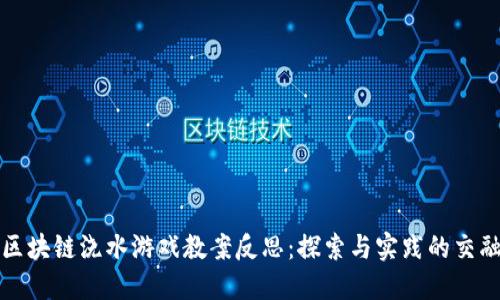 区块链浇水游戏教案反思：探索与实践的交融