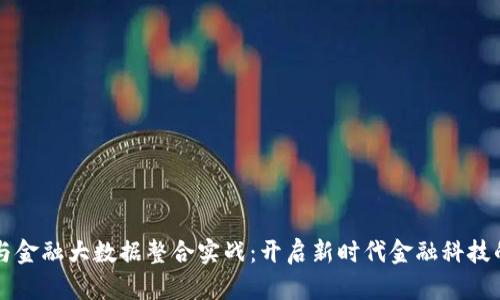 区块链与金融大数据整合实战：开启新时代金融科技的新蓝海