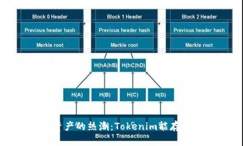 未来数字资产的热潮：Tokenim能存的各种价值