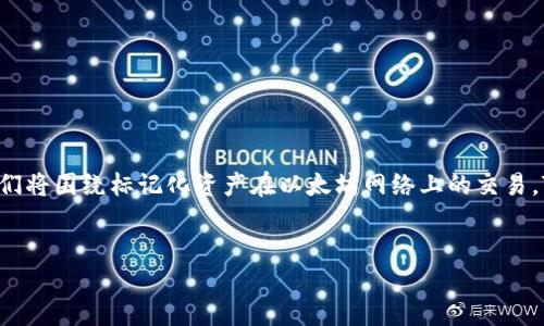 总体想法
要写出一个关于“tokenim eth交易”的详细内容，我们将围绕标记化资产在以太坊网络上的交易，Tokenim的运用，以及加密货币交易的未来展开讨论。


Tokenim：引领ETH交易新时代的革命性平台