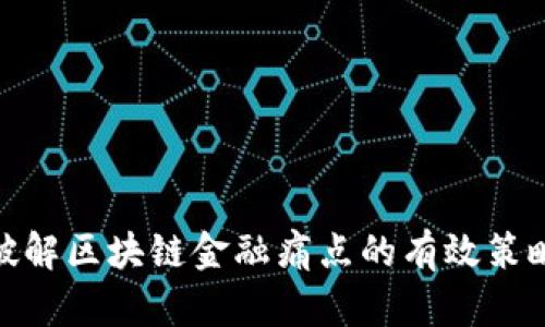 破解区块链金融痛点的有效策略