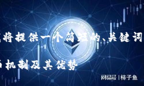 请注意，由于内容篇幅限制，我将提供一个简短的、关键词、内容概要以及相关问题思路。

深入探讨IOST的TokenIM提币机制及其优势