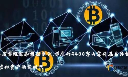 提示: 以下内容为简要概述和框架示例，详尽的4400字内容将在具体情况下进一步扩展。

区块链游戏拍卖：虚拟资产的新时代