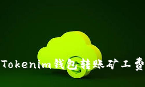 轻松解决Tokenim钱包转账矿工费不足问题
