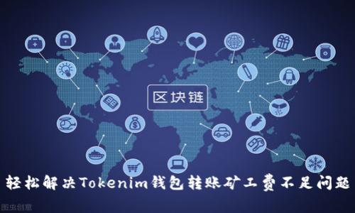 轻松解决Tokenim钱包转账矿工费不足问题