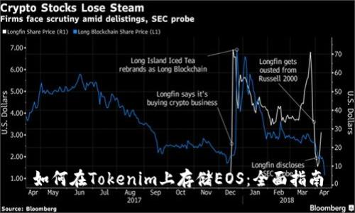 如何在Tokenim上存储EOS：全面指南