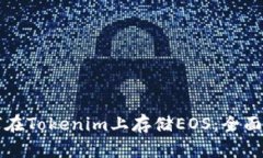 如何在Tokenim上存储EOS：全面指南