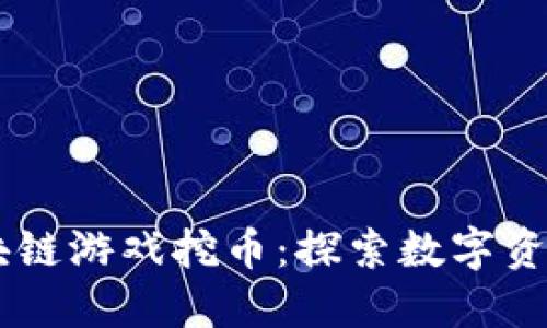 : AXLE区块链游戏挖币：探索数字资产的新机会