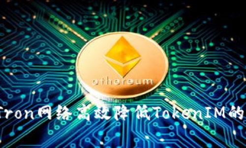 如何通过Tron网络高效降低TokenIM的矿工费用？