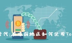 玩转加密时代：在中国地区如何使用Tokenim钱包
