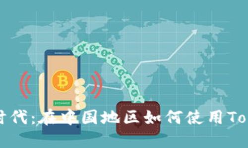 玩转加密时代：在中国地区如何使用Tokenim钱包