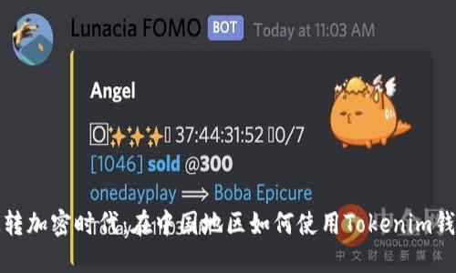 玩转加密时代：在中国地区如何使用Tokenim钱包