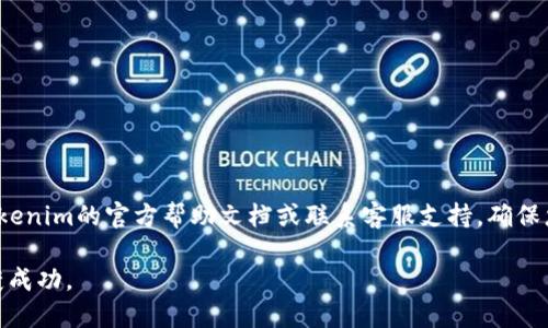 imbo如何把币转到Tokenim：一步一步的指南/imbo  
Tokenim, 加密货币, 钱包转账/guanjianci  

### 转账的初步认识  

在数字货币迅速发展的今天，许多人希望能够进行加密资产的转移与交易。Tokenim是一个新兴的加密货币交易平台，提供了便捷的交易方式和用户友好的界面。本文将详细介绍如何将币转到Tokenim，确保您在操作过程中顺利无阻。  

### 一、什么是Tokenim？  

Tokenim是一个为用户提供各种加密货币交易的在线平台，用户可以在此买卖、交换不同种类的加密资产。该平台不仅支持常见的加密货币如比特币（BTC）和以太坊（ETH），还拥有多种新兴的token。这使得Tokenim成为了众多投资者拓展数字资产投资的理想选择。Tokenim的优势在于其流畅的用户界面、安全性及极快的交易速度。虽然每个平台的操作方式有所不同，但原则上相似的到账流程使得大多数用户都能轻松应对。  

### 二、在Tokenim上创建账户  

在将资金转入Tokenim之前，首先需要创建一个账户。访问Tokenim的官方网站，您可以看到容易上手的注册流程。在注册过程中，需要提供有效的电子邮件地址和密码，并可能需要进行一些身份验证以符合相关法律法规。在确认注册后，您将获得一个唯一的用户ID或钱包地址，准备进行后续的币转。

### 三、选择转账币种  

在选择转账币种时，应考虑到交易对的支持以及手续费。在Tokenim上，常见的币种如比特币、以太坊、币安币等都有支持。需要注意的是，不同币种之间的转账手续费和时间可能有所不同，因此在进行选择时应仔细参考平台的相关文件。   

### 四、从其他钱包转账到Tokenim  

将币转到Tokenim有几个步骤，下面将详细说明:

步骤1：获取你的Tokenim钱包地址  
在Tokenim平台登录后，进入钱包页面。在此页面，选择您要转移的币种，然后点击“获取钱包地址”或类似选项。系统会生成一个唯一的钱包地址，该地址用于接收您转账的币种。务必将这个地址保存好，以免在转账时出错。  

步骤2：从其他钱包发起转账  
从您现有的钱包（比如Coinbase、Binance等）发起转账操作。进入您的钱包，选择“发送”或“转账”选项，并输入从Tokenim获取的钱包地址。在输入金额前，确保您再次核对钱包地址，以避免转账错误。建议只转账小额资金进行测试，成功后再大额转账。  

步骤3：确认转账信息  
在确认转账时，还需要查看所需的网络手续费。每个币种的转账手续费有所不同，这可能会影响您能够收到的余额。在确认后，提交转账请求并保持耐心，等待网络确认。根据情况，转账金额会在几分钟内到达或者需要更长时间。  

步骤4：到账确认  
转账成功后，您可以在Tokenim的平台上查看到账情况。进入钱包页面，查看对应币种的余额，确保收到金额。如果转账未能到达，通常可以通过查找区块链浏览器来确认您的交易状态，查看是否已成功确认。  

### 问题与解答  

问题一：如果我的币还未到达Tokenim，我该怎么办？  
当您完成转账后，如果发现币仍未到达Tokenim，首先不要慌张。大部分情况下，转账的延迟是由于网络拥堵、手续费设置过低等因素造成的。您可以通过以下步骤进行解决：  

1. **确认交易状态**：每一种币种的交易都可以在相应的区块链浏览器上进行查找。您只需输入您的转账交易ID（TXID），就能查看交易的状态。如果显示为“未确认”或“待处理”，您只需等待网络确认。  
2. **检查钱包地址**：确保您输入到钱包的地址是正确的。如果您发现错误，可能就需要联系相关客户支持，表明您的困境。  
3. **联系客服**：如果经过长时间等待后，您的资产仍未到达，请及时联系Tokenim客户支持。他们会提供更多的信息和指导，帮助您找到解决方案。  

问题二：转入Tokenim的币种是否有限制？  
是的，Tokenim对可以转入的币种是有一定限制的，每个平台支持的币种可能不同。Tokenim支持常见的加密资产，如比特币、以太坊及多种ERC-20代币。用户在转账前应查看Tokenim的官方支持币种列表，以确保自己要转入的币种受到支持。  

同时，用户还需注意，不同币种间的支持网络可能各不相同。例如，某些币种可能仅支持ERC-20标准的转账，若您尝试用不支持的链去转账，将导致资金无法到账。因此，在转账的过程中，一定要确认每一步都符合Tokenim的合规要求。  

问题三：如何降低转账费用？  
转账费用是区块链网络中不可避免的成本，随着网络的使用量变化而波动。通常情况下，有几个方法可以帮助您降低转账费用：  

1. **选择适当的时间**：很多时候，网络的使用高峰与低谷有很大关联。如果您选择在低峰时段进行转账，手续费通常会较低。一般来说，周末或节假日的请求较少，可以尝试在这一时段进行操作。  
2. **调整手续费设置**：在一些钱包中，您可以手动设置手续费的水平。低费率的设置通常会导致交易确认的时间延长，因此适合不急于到账的用户。请根据个人需求权衡手续费与到账速度的选择。  
3. **选择合适的币种**：有些币种的网络手续费相对较低，比如一些新兴的layer 2解决方案或稳定币。在转账前，可以调研不同币种的交易费用，选择最适合的来实施转账。  

问题四：Tokenim是否安全？  
Tokenim作为一个加密货币交易平台，安全性是用户最关心的问题之一。通常情况下，Tokenim会采取多种安全措施来保障用户的资金与信息安全：  

1. **多重身份验证**：用户在登录账户时需要通过多重身份验证，这包括邮箱验证、短信验证等，以防止未授权的访问。  
2. **冷钱包存储资产**：Tokenim会将大部分用户的资产存储在冷钱包中。这意味着这些资产并不直接连接到互联网，减少了被攻击的风险。  
3. **定期安全审计**：许多交易平台会定期进行安全审计，确保系统的安全性得以维护。Tokenim也会参与这样的安全措施，提高自身的抗攻击能力。  

总结来说，Tokenim作为一个值得信赖的交易平台，其安全性可为用户提供着保障，但用户自身也应采取必要的安全措施，比如定期更换密码、避免在公共网络下使用等。  

### 结论  

将币转入Tokenim并不复杂，但在过程中需谨慎，确保每一步都正确无误。通过本文的详细介绍，您现在应该对如何将币转入Tokenim有了清晰的了解。在操作过程中如有任何疑问，及时查看Tokenim的官方帮助文档或联系客服支持，确保您的投资安全与顺利。  

随着加密货币的发展，越来越多的平台与技术出现，学习和适应新的操作对每个投资者都至关重要。希望本文能够帮助您顺利完成币从其他钱包到Tokenim的转账过程，并在未来的投资中收获成功。