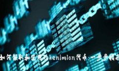 如何领取和使用Tokenimlon代币：一步步指南