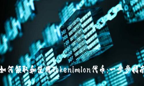 如何领取和使用Tokenimlon代币：一步步指南