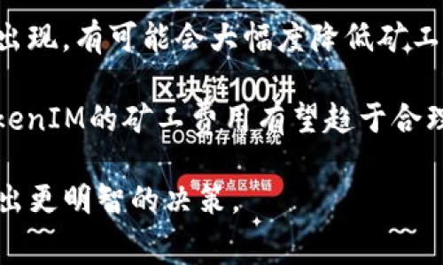   TokenIM矿工费飙升的背后：你不可不知的真相 / 
 guanjianci TokenIM, 矿工费, 区块链 /guanjianci 

随着区块链技术的快速发展，TokenIM作为一个新兴的去中心化工具，逐渐引起用户的关注。然而，很多用户在使用TokenIM时，却发现矿工费高得惊人，甚至有时候会高达几百元，这不禁让人疑惑：为什么明明操作量并不大，矿工费却如此高昂？

本文将深入探讨TokenIM矿工费飙升的根本原因，分析影响矿工费的多重因素，并帮助用户更好地管理和降低自己的矿工费用。同时，我们还将解答围绕这一主题的相关问题，为新手用户和对区块链技术感兴趣的读者提供全面的参考。

一、矿工费的基本概念
矿工费，又被称为交易费或网络费，是指用户在区块链网络上进行交易时，向矿工支付的一种费用。这种费用对于保障网络稳定和安全运行是至关重要的，因为矿工通过验证和打包交易获得报酬，从而维护了整个区块链网络的操作。

在以太坊、比特币等主流区块链网络上，矿工费的设定通常是动态的，受到网络拥堵程度、区块大小和交易优先级等多重因素的影响。用户的交易越急迫，其支付的矿工费就越高，以确保能在较短时间内被矿工处理。

二、TokenIM矿工费上涨的原因
在了解了矿工费的基本概念后，我们来看看TokenIM矿工费较高的几个主要原因。

1. 网络拥堵：在区块链网络中，一旦大量用户同时发起交易，网络自然会变得拥堵。此时，矿工优先处理支付较高矿工费的交易，导致其他用户的交易被延迟，从而推动整体矿工费用的上升。

2. 交易需求增加：随着TokenIM的知名度上升，越来越多的用户开始使用这一平台，导致交易数量迅速增长。特别是在牛市期间，投资热潮造成了大量交易请求，进一步加大了对矿工资源的竞争。

3. 市场波动：区块链项目的价格波动也会影响矿工费用。在价格上涨的阶段，用户往往会急于进行买卖，导致交易频繁，进一步导致矿工费用提升。

4. 平台特性：TokenIM作为一个去中心化的平台，其交易设计可能会采用不同于传统中心化平台的费用策略，这部分也可能造成用户在进行交易时需要支付更高的矿工费。

三、如何降低TokenIM的矿工费
尽管矿工费对用户来说是一项不可避免的成本，但有一些方法可以帮助用户有效降低矿工费用。

1. 选择合适的交易时间：通过了解网络的高峰和低谷期，用户可以选择在网络不繁忙时进行交易以获得较低的矿工费用。

2. 调整交易优先级：一些钱包软件允许用户在交易时自行设定矿工费用，用户可以选择适中的费用解决方案，而不是一次性支付过高费用。

3. 使用分批交易：如果用户需要进行大笔交易，可以考虑分批执行。这不仅能降低每次交易的费用，还能在市场波动时提高安全性。

四、用户问答环节
问题一：TokenIM的矿工费结构是什么样的？
了解TokenIM的矿工费结构，对用户制定合理的交易策略至关重要。TokenIM的矿工费用通常由基础费用和交易复杂度费用组成。基础费用指的是在区块链网络上进行任何交易所需支付的最低费用，而交易复杂度费用则根据交易的复杂程度（如智能合约调用等）而定。

此外，不同的网络和时间段，矿工费用可能会有显著不同。例如，在网络繁忙时，用户可能需支付较高的基础费用。在平时，则可能能够以更低的费用进行交易。这种结构保证了矿工作为网络维护者能获得合理的报酬，同时也为用户提供了一定的选择空间。

问题二：如何判断TokenIM当前的矿工费用是否合理？
要判断当前TokenIM的矿工费用是否合理，用户可以通过几个方面入手。首先，查看当前TokenIM社区或相关论坛，通常会有用户分享信息和经验。此外，可以参考一些在线工具，如“区块链浏览器”，来检查当前的矿工费水平和网络拥堵情况。

其次，用户应该考虑自己的交易需求和时机。如果用户的交易并不急迫，可以选择在网络相对冷清时进行，以降低费用。利用这些方法，用户能有效地判断并选择合适的交易费用，确保所支付的矿工费是公正合理的。

问题三：影响TokenIM矿工费的外部因素有哪些？
影响TokenIM矿工费的外部因素有很多，最明显的便是市场环境的变化。在牛市时，由于大量用户争相进行交易，导致网络过载，从而推高了矿工费；而在熊市中，由于交易量减少，矿工费往往会有所下降。

此外，政策变化、行业新闻、技术升级等都可能影响用户的交易活跃度。例如，如果TokenIM推出新的功能或激励机制，可能会吸引更多用户，同时也可能导致矿工费用短期内大幅波动。用户在进行交易时，应该关注这些外部因素，以便获得对矿工费用的更清晰认识。

问题四：TokenIM矿工费的未来趋势如何？
未来TokenIM的矿工费趋势，受多重因素的影响。随着行业技术的不断发展，特别是Layer 2解决方案和分层网络等的出现，有可能会大幅度降低矿工费用。此外，市场需求和用户交易习惯的变化也会直接影响费用水平。

当然，用户也需要时刻关注市场最新动态，灵活调整自己的交易策略。总体来看，随着技术的迭代和用户素质的提高，TokenIM的矿工费用有望趋于合理，但短期内的波动仍需引起用户的高度关注。

希望通过此文，用户能够更好地理解TokenIM的矿工费问题，从中获得有效的信息和解决方案，以便在未来的交易中做出更明智的决策。
