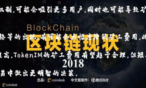   TokenIM矿工费飙升的背后：你不可不知的真相 / 
 guanjianci TokenIM, 矿工费, 区块链 /guanjianci 

随着区块链技术的快速发展，TokenIM作为一个新兴的去中心化工具，逐渐引起用户的关注。然而，很多用户在使用TokenIM时，却发现矿工费高得惊人，甚至有时候会高达几百元，这不禁让人疑惑：为什么明明操作量并不大，矿工费却如此高昂？

本文将深入探讨TokenIM矿工费飙升的根本原因，分析影响矿工费的多重因素，并帮助用户更好地管理和降低自己的矿工费用。同时，我们还将解答围绕这一主题的相关问题，为新手用户和对区块链技术感兴趣的读者提供全面的参考。

一、矿工费的基本概念
矿工费，又被称为交易费或网络费，是指用户在区块链网络上进行交易时，向矿工支付的一种费用。这种费用对于保障网络稳定和安全运行是至关重要的，因为矿工通过验证和打包交易获得报酬，从而维护了整个区块链网络的操作。

在以太坊、比特币等主流区块链网络上，矿工费的设定通常是动态的，受到网络拥堵程度、区块大小和交易优先级等多重因素的影响。用户的交易越急迫，其支付的矿工费就越高，以确保能在较短时间内被矿工处理。

二、TokenIM矿工费上涨的原因
在了解了矿工费的基本概念后，我们来看看TokenIM矿工费较高的几个主要原因。

1. 网络拥堵：在区块链网络中，一旦大量用户同时发起交易，网络自然会变得拥堵。此时，矿工优先处理支付较高矿工费的交易，导致其他用户的交易被延迟，从而推动整体矿工费用的上升。

2. 交易需求增加：随着TokenIM的知名度上升，越来越多的用户开始使用这一平台，导致交易数量迅速增长。特别是在牛市期间，投资热潮造成了大量交易请求，进一步加大了对矿工资源的竞争。

3. 市场波动：区块链项目的价格波动也会影响矿工费用。在价格上涨的阶段，用户往往会急于进行买卖，导致交易频繁，进一步导致矿工费用提升。

4. 平台特性：TokenIM作为一个去中心化的平台，其交易设计可能会采用不同于传统中心化平台的费用策略，这部分也可能造成用户在进行交易时需要支付更高的矿工费。

三、如何降低TokenIM的矿工费
尽管矿工费对用户来说是一项不可避免的成本，但有一些方法可以帮助用户有效降低矿工费用。

1. 选择合适的交易时间：通过了解网络的高峰和低谷期，用户可以选择在网络不繁忙时进行交易以获得较低的矿工费用。

2. 调整交易优先级：一些钱包软件允许用户在交易时自行设定矿工费用，用户可以选择适中的费用解决方案，而不是一次性支付过高费用。

3. 使用分批交易：如果用户需要进行大笔交易，可以考虑分批执行。这不仅能降低每次交易的费用，还能在市场波动时提高安全性。

四、用户问答环节
问题一：TokenIM的矿工费结构是什么样的？
了解TokenIM的矿工费结构，对用户制定合理的交易策略至关重要。TokenIM的矿工费用通常由基础费用和交易复杂度费用组成。基础费用指的是在区块链网络上进行任何交易所需支付的最低费用，而交易复杂度费用则根据交易的复杂程度（如智能合约调用等）而定。

此外，不同的网络和时间段，矿工费用可能会有显著不同。例如，在网络繁忙时，用户可能需支付较高的基础费用。在平时，则可能能够以更低的费用进行交易。这种结构保证了矿工作为网络维护者能获得合理的报酬，同时也为用户提供了一定的选择空间。

问题二：如何判断TokenIM当前的矿工费用是否合理？
要判断当前TokenIM的矿工费用是否合理，用户可以通过几个方面入手。首先，查看当前TokenIM社区或相关论坛，通常会有用户分享信息和经验。此外，可以参考一些在线工具，如“区块链浏览器”，来检查当前的矿工费水平和网络拥堵情况。

其次，用户应该考虑自己的交易需求和时机。如果用户的交易并不急迫，可以选择在网络相对冷清时进行，以降低费用。利用这些方法，用户能有效地判断并选择合适的交易费用，确保所支付的矿工费是公正合理的。

问题三：影响TokenIM矿工费的外部因素有哪些？
影响TokenIM矿工费的外部因素有很多，最明显的便是市场环境的变化。在牛市时，由于大量用户争相进行交易，导致网络过载，从而推高了矿工费；而在熊市中，由于交易量减少，矿工费往往会有所下降。

此外，政策变化、行业新闻、技术升级等都可能影响用户的交易活跃度。例如，如果TokenIM推出新的功能或激励机制，可能会吸引更多用户，同时也可能导致矿工费用短期内大幅波动。用户在进行交易时，应该关注这些外部因素，以便获得对矿工费用的更清晰认识。

问题四：TokenIM矿工费的未来趋势如何？
未来TokenIM的矿工费趋势，受多重因素的影响。随着行业技术的不断发展，特别是Layer 2解决方案和分层网络等的出现，有可能会大幅度降低矿工费用。此外，市场需求和用户交易习惯的变化也会直接影响费用水平。

当然，用户也需要时刻关注市场最新动态，灵活调整自己的交易策略。总体来看，随着技术的迭代和用户素质的提高，TokenIM的矿工费用有望趋于合理，但短期内的波动仍需引起用户的高度关注。

希望通过此文，用户能够更好地理解TokenIM的矿工费问题，从中获得有效的信息和解决方案，以便在未来的交易中做出更明智的决策。