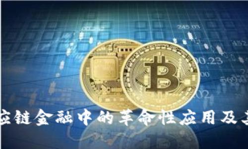 区块链在供应链金融中的革命性应用及其标准化探讨