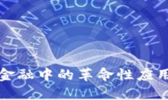 区块链在供应链金融中的革命性应用及其标准化