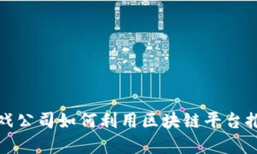 探索韩国游戏公司如何利用区块链平台推动行业发展