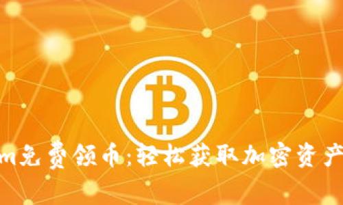 Tokenim免费领币：轻松获取加密资产的机会