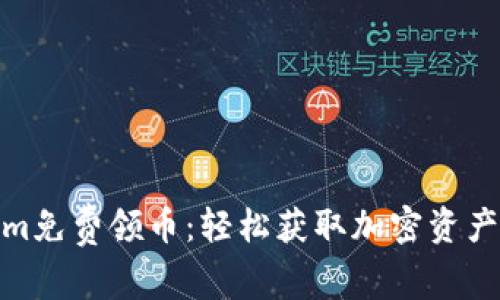 Tokenim免费领币：轻松获取加密资产的机会