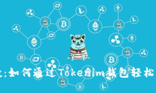 揭秘Bite空投：如何通过Tokenim钱包轻松获取数字资产