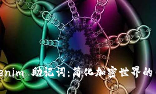 Tokenim 助记词：简化加密世界的钥匙