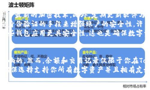ans

如何安全删除Tokenim钱包：一步一步的详细指南


Tokenim钱包, 数字货币, 隐私安全
/guanjianci

介绍
在数字货币日益普及的时代，各种钱包应用层出不穷。Tokenim钱包作为其中的一款，因其便利性和安全性受到了很多用户的青睐。然而，不可避免地，用户在使用过程中可能会发现自己不再需要这个钱包，这时就需要将其删除。但很多用户在删除时会感到困惑，不知道该如何安全有效地进行。因此，本篇文章将围绕Tokenim钱包的删除过程展开，确保用户能够在不影响个人信息和资产安全的前提下，顺利完成删除。

第一步：备份你的数据
在删除Tokenim钱包之前，最重要的一步是备份你的资产数据。虽然你可能不再需要这个钱包，但如果你在钱包里存储了数字资产，比如Cryptocurrency或者其他数字货币，这个步骤是至关重要的。由于Tokenim钱包的特殊性，备份过程可能涉及多个方面。首先，你需要确保自己拥有所有的私钥和助记词。它们是你资产的唯一凭证，确保在删除钱包后，万一需要重新找回资产时，能够轻易找到。
为此，建议在一个安全的位置将这些信息进行记录，并确保它们不被他人获取。同时，你还需要确认当前Tokenim钱包中是否还有未完成的交易，如果有，尽量在删除钱包之前进行处理，避免造成资产损失。

第二步：注销Tokenim账户
完成数据备份后，接下来就需要注销Tokenim的账户。虽然很多用户只想删除钱包应用，但实际上，很多钱包应用在删除之前都需要先注销账户。在Tokenim中，注销账户的步骤相对简单，通常可以在设置菜单中找到相关选项。
详细流程包括：打开Tokenim钱包，进入“设置”选项，找到“账户管理”或者“注销账户”一栏。按照系统指引操作，进行账户的注销。一般来说，你会被要求确认注销，因此务必要认真阅读提示内容，避免误操作。
在注销后，Tokenim会发送一封确认电子邮件到注册邮箱内，用户需点击邮件中的确认链接，以保证账户已成功注销。这一步十分关键，确保你所有的个人信息都已经得到妥善处理，避免后续隐私问题的出现。

第三步：删除钱包应用程序
当账户成功注销后，最后一步就是删除Tokenim钱包的应用程序。这一步相对直观，只需在你的智能设备中找到Tokenim应用，长按应用图标并选择“卸载”或者“删除”即可。在手机平台上，这一过程通常不会产生任何数据残留。
对于一些区块链类应用，虽然我们已经按照步骤注销账户，但卸载应用后可能还会有一些数据保留在设备上。为了确保数据的彻底删除，建议用户在手机或者电脑的设置中，找到相关的存储数据进行最后一次的清理。此外，可以使用一些第三方软件进行深度清理，以免残留任何隐私数据。

常见问题

1. Tokenim钱包删除后，资产会丢失吗？
很多用户在删除Tokenim钱包的时候，最担心的一个问题就是资产会随之丢失。在这里可以明确地告诉大家，只要你在删除之前备份了私钥和助记词，资产是绝对不会丢失的。
数字货币的特性使得钱包的存在并不是资产的唯一凭证。你的资产实际上是记录在区块链网络上的，Tokenim只是用来与区块链交互的一种工具。因此，删除这个工具并不会影响到链上的资产记录。备份好私钥和助记词后，你可以在其他钱包中恢复你的资产，只需公示这些信息，便可重新找回你的数字货币。
当然，如果操作不当或者备份信息丢失，那就会导致资产不可找回。这也是为什么备份数据显得如此重要。建议用户在任何时候都要保持警惕，定期检查备份信息的完整性与安全，而不是在删除后才重视这个步骤。

2. Tokenim钱包的账户注销后，还能恢复吗？
关于Tokenim钱包账户注销后能否恢复的问题，这个答案并不简单。在大多数情况下，一旦你选择注销账户，Tokenim会将你的账户信息彻底清除，并不能再恢复。这是为了保护用户隐私与安全，确保未授权人员无法访问被注销的账户。
考虑到这一点，建议在进行账户注销之前，认真思考是否真的不再需要这个钱包。如果只是因为某些短期的使用问题，可以考虑暂时不使用，而不是选择注销。可以在官方论坛或者社区中寻求其他用户意见，看看是否有其他解决方案，毕竟注销账户就类似于割舍一种选择，一旦失去就很难再找回。
另外，部分应用可能还会在注销后的某个时间段内，为用户提供临时恢复的可能性，但这并不是所有应用都遵循的标准。用户应该仔细阅读应用条款，并了解各种操作的长久影响。

3. 如何保证我的数字资产安全？
无论是选择使用Tokenim钱包请还是其他任何钱包，数字资产的安全始终是最重要的考量。那么，如何保证数字资产安全呢？首先，最好的办法是选择一个信誉好的钱包应用，并确保其使用了最新的加密技术。此外，定期更新软件与应用也是维持安全的一种方式。
其次，务必妥善保管自己的私钥与助记词，例如在离线的纸质文件中存储，而不是仅仅保存在手机或电脑中。许多黑客攻击都是通过窃取用户设备内的信息实现的。此时，建议用户采取多重身份验证的手段来增强账户的安全性。许多钱包应用现已提供双重认证的功能，这在一定程度上减少了未授权访问的风险。
另一种方法是分散存储资产。可以考虑将资产分配到多个不同的钱包中，这样即使其中某个钱包被黑，损失也会降至最低。此外，定期审查其他用户的反馈和社区评论，了解当前市场上有哪些钱包应用更具安全性，这也是确保数字资产安全的重要来源。

4. 删除钱包应用后，会影响到其他数字货币的管理吗？
关于删除钱包应用对数字货币管理的影响，这个问题值得深入探讨。通常情况下，如果你在多个钱包应用中存储和管理同一种币种，删除Tokenim钱包是不会对其他钱包的管理造成直接影响的。然而，余额和交易记录仅限于你在Tokenim钱包中的数据，因此若你急需用到Tokenim钱包的报告或记录，而该钱包又已经被删除，那你将无法再找到那些信息。
在这一点上，用户仍然需要对每一笔资产的去向有清晰的追踪。有些用户在使用多个钱包的过程中，可能会对便捷性降低，所以选择一款综合性强、功能丰富的钱包便显得至关重要。此外，确保选择支持你所有数字资产并且拥有友好界面的钱包应用，这样在管理其他数字资产时，将会更为方便。
/ans