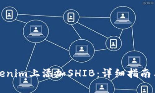 如何在Tokenim上添加SHIB：详细指南与最佳实践