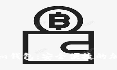 轻松导入Tokenim钱包：安全便捷的加密资产管理方案