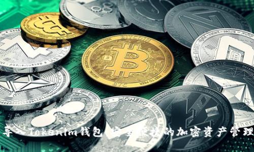 轻松导入Tokenim钱包：安全便捷的加密资产管理方案