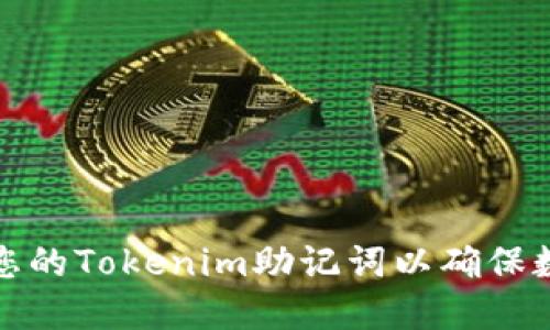 如何安全备份您的Tokenim助记词以确保数字资产的安全