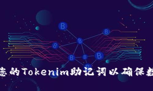 如何安全备份您的Tokenim助记词以确保数字资产的安全