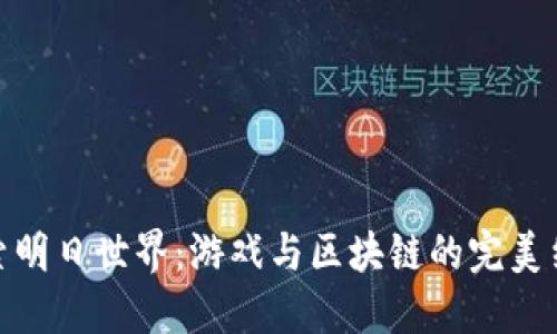 探索明日世界：游戏与区块链的完美结合