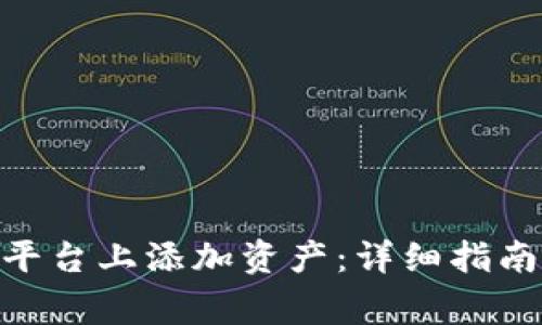 如何在Tokenim平台上添加资产：详细指南及常见问题解答