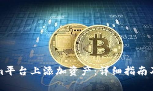 如何在Tokenim平台上添加资产：详细指南及常见问题解答