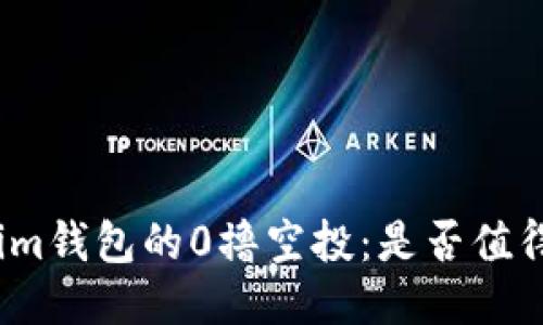 Tokenim钱包的0撸空投：是否值得一试？