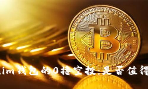 Tokenim钱包的0撸空投：是否值得一试？