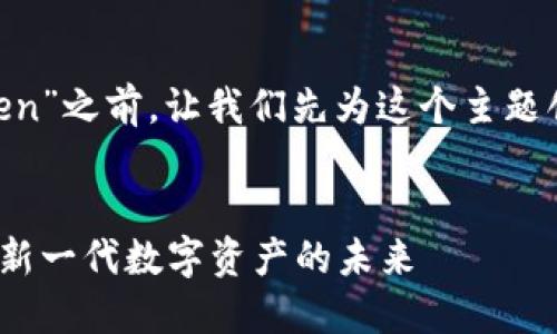 在讨论“Tokenim中的SumToken”之前，让我们先为这个主题创建一个合适的和相关关键词。


Tokenim中的SumToken：探索新一代数字资产的未来