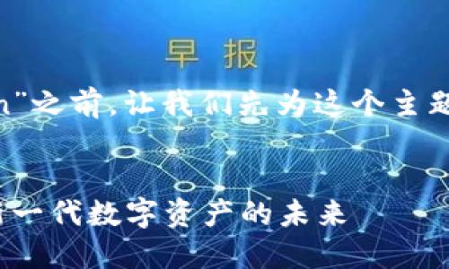 在讨论“Tokenim中的SumToken”之前，让我们先为这个主题创建一个合适的和相关关键词。


Tokenim中的SumToken：探索新一代数字资产的未来