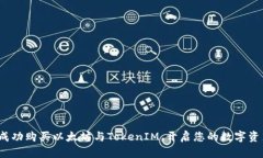  如何成功购买以太坊与TokenIM，开启您的数字资产