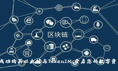  如何成功购买以太坊与TokenIM，开启您的数字资产之旅