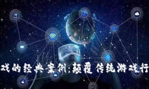 探秘区块链游戏的经典案例：颠覆传统游戏行业的创新之路