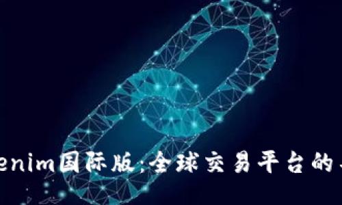 探秘Tokenim国际版：全球交易平台的不同之处