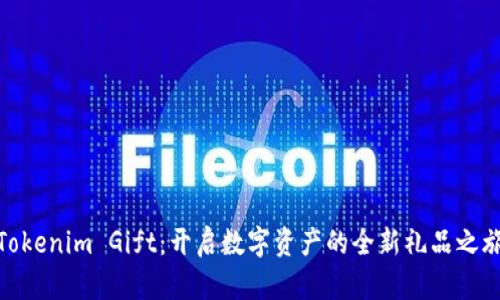 Tokenim Gift：开启数字资产的全新礼品之旅